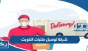 افضل 15 شركة توصيل طلبات في الكويت 2026