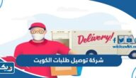 افضل 15 شركة توصيل طلبات في الكويت 2026 افضل 15 شركة توصيل طلبات في الكويت 2026