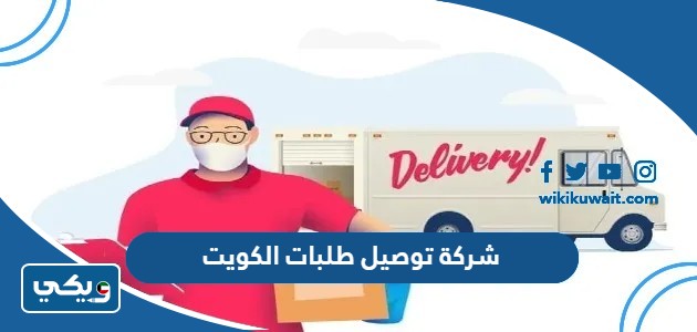 شركة توصيل طلبات الكويت