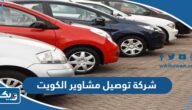 افضل شركة توصيل مشاوير في الكويت 2025 افضل شركة توصيل مشاوير في الكويت 2025
