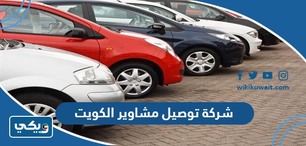 شركة توصيل مشاوير الكويت