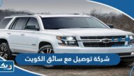 افضل شركة توصيل مع سائق في الكويت 2025