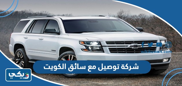 شركة توصيل مع سائق الكويت