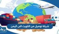 افضل شركة توصيل من الكويت الى اليمن 2025 افضل شركة توصيل من الكويت الى اليمن 2025