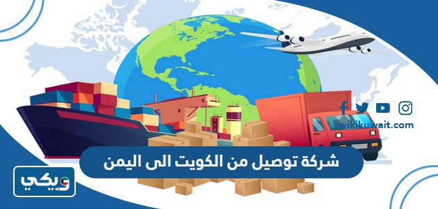 شركة توصيل من الكويت الى اليمن