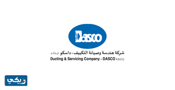 شركة داسكو لهندسة وصيانة التكييف