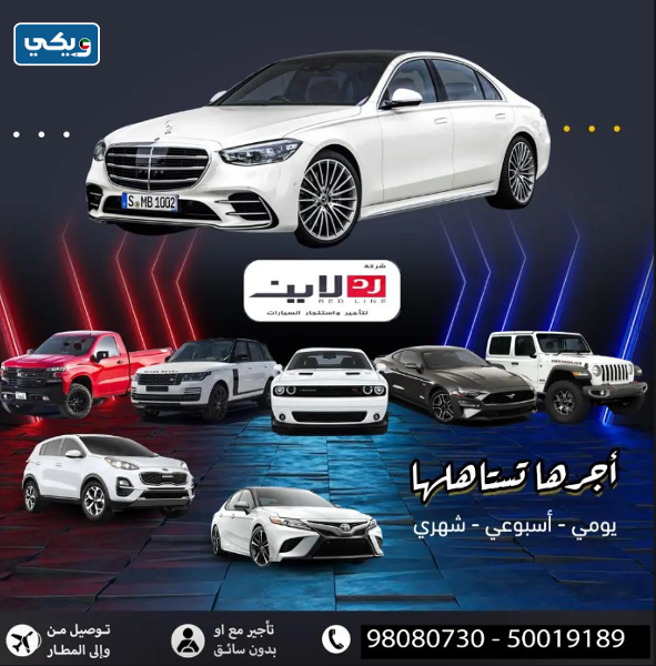 شركة رد لاين RED LINE