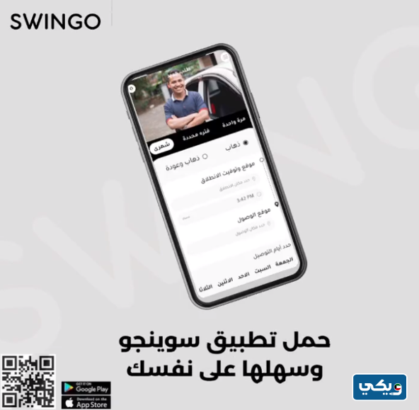 شركة سوينجو Swingo