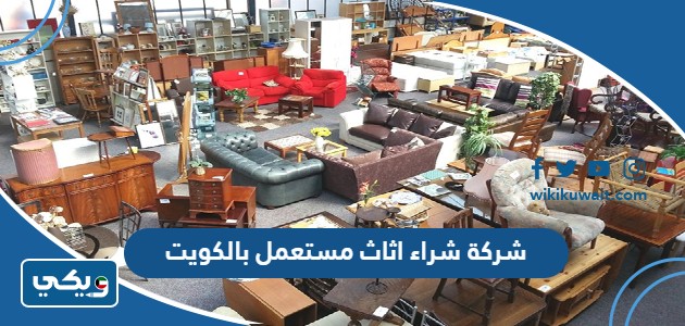 شركة شراء اثاث مستعمل بالكويت
