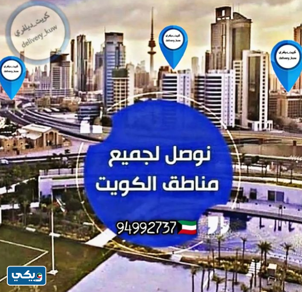 شركة كويت دليفري