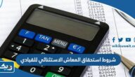 شروط وضوابط استحقاق المعاش الاستثنائي للقيادي في الكويت شروط وضوابط استحقاق المعاش الاستثنائي للقيادي في الكويت