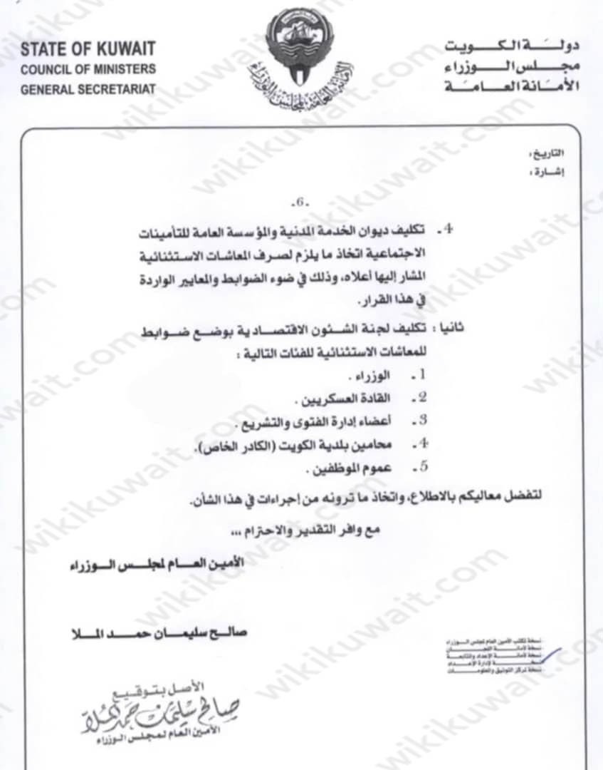 شروط وضوابط استحقاق المعاش الاستثنائي للقيادي في الكويت