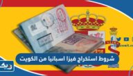 شروط استخراج فيزا اسبانيا من الكويت 2026 شروط استخراج فيزا اسبانيا من الكويت 2026