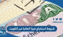شروط استخراج فيزا المانيا من الكويت 2026