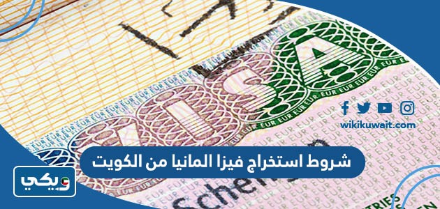 شروط استخراج فيزا المانيا من الكويت