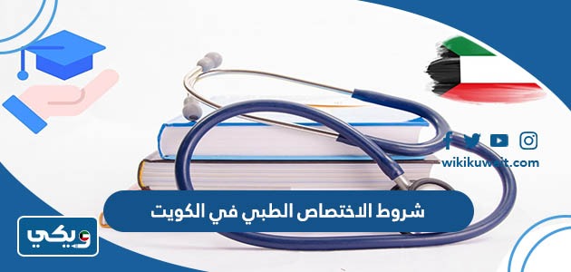 شروط الاختصاص الطبي في الكويت