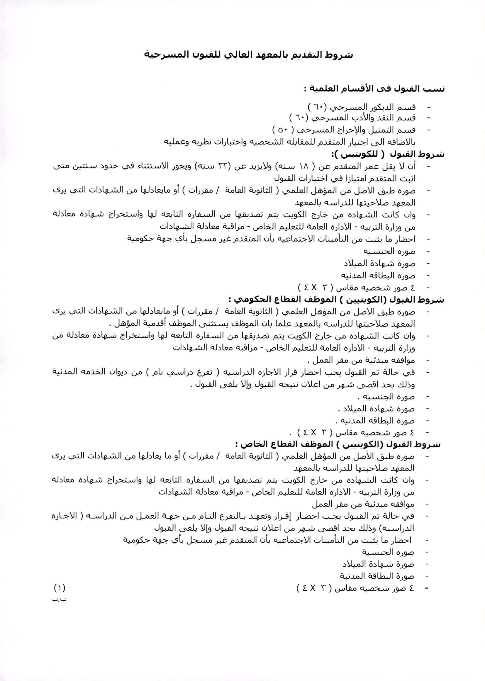 شروط الالتحاق بالمعهد العالي للفنون المسرحية بالكويت للكويتين
