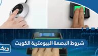 ما هي شروط البصمة البيومترية في الكويت 2026 للمواطنين والمقيمين ما هي شروط البصمة البيومترية في الكويت 2026 للمواطنين والمقيمين