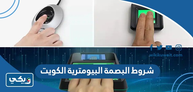 شروط البصمة البيومترية الكويت
