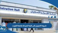 ما هي شروط التحويل إلى كلية الصيدلة جامعة الكويت 2025 / 2026 ما هي شروط التحويل إلى كلية الصيدلة جامعة الكويت 2025 / 2026