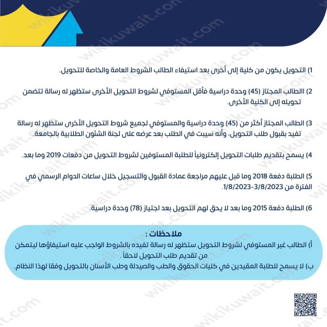 الشروط العامة للتحويل بين الكليات جامعة الكويت 2023 / 2024