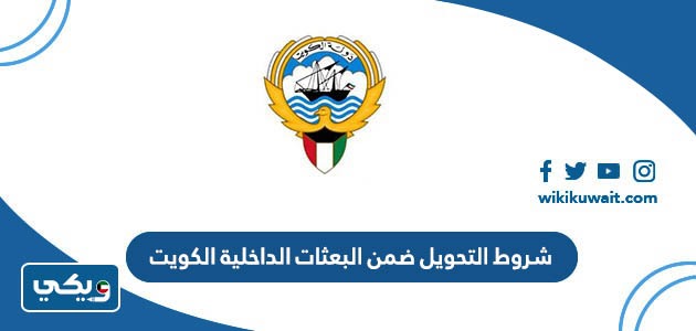 شروط التحويل ضمن البعثات الداخلية الكويت