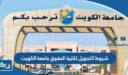 شروط التحويل لكلية الحقوق في جامعة الكويت 2026