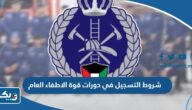 ما هي شروط التسجيل في دورات قوة الاطفاء العام 2025 ما هي شروط التسجيل في دورات قوة الاطفاء العام 2025