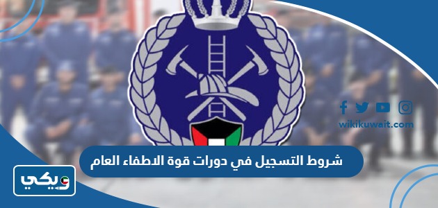 شروط التسجيل في دورات قوة الاطفاء العام