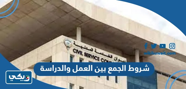تبيِّن شروط الجمع بين العمل والدراسة ديوان الخدمة المدنية 2023، ما يترتَّب على الموظف وجهة العمل خلال فترة الجمع بين العمل الدراسة بعد تعميم ديوان الخدمة المدنية بالسماح بالجمع بين العمل والدراسة محليًا، ويوضح موقع ويكي الكويت في المقال التالي شروطَ ديوان الخدمة المدنية للجمع بين الوظيفة والدراسة داخل الكويت. الجمع بين العمل والدراسة ديوان الخدمة المدنية 2023 قرَّر ديوان الخدمة المدنية رسميًا السماح بين الجمع والدراسة داخل الكويت، وأرسل تعميمًا بذلك إلى كافة الجهات الحكومية، ويأتي هذا القرار للمساهمة في تحقيق طموح الموظفين من المواطنين الكويتيين في متابعة الدراسة، مع مراعاة شروط الجمع بين العمل والدراسة، التي جاء في مقدمتها عدم تعارض أوقات العمل والدراسة، وان تكون الجامعة التي سيلتحق بها الموظف معترفًا بها لدى وزارة التعليم العالي بالكويت. اقرأ أيضًا: هل يحق للموظف الدراسة في الكويت شروط الجمع بين العمل والدراسة ديوان الخدمة المدنية 2023 أقرَّ مجلس ديوان الخدمة المدنية شروطَ الجمع بين الوظيفة والدراسة داخل الكويت عقب التعيين على حسابه الخاص دون الحصول إجازة جامعية أو بعثة دراسية كما يلي: الدراسة داخل الكويت، ألا تتعارض أوقات الدراسة مع مواعيد العمل الرسمية بجهة العمل، وبما يؤثر بالانتظام في العمل. إخطار جهة العمل بالالتحاق بالدراسة على حسابه الخاص خارج نطاق لائحة الإجازات الدراسية والبعثات. تتابع جهة وضع الموظف الذي يجمع بين العمل والدراسة ومدى تأثير دراسته على الالتزام والانتظام بالعمل، وعلى الحضور والانصراف، وتقع هذه المسؤولية على الرئيس المباشر للموظف الذي يخضع للمساءلة التأديبية في حال عدم اتخاذ الإجراء المناسب عند حدوث مخالفات في حال عدم انتظام الموظف خلال فترة الدراسة. يمتثل الموظف للمساءلة التأديبية من جهة العمل إذا أخلَّ بواجباته وفقًا لما يقره القانون. لا يترتب عل الجمع بين العمل والدراسة في حال حصول الموظف على المؤهل الدراسي أي التزام بتغيير وضع الموظف في العمل أو تعديل أو رفع وظيفته أو صرف علاوات أو بدلات أو مكافآت. كما لا يحق للموظف تقديم طلب لتعديل نظام الدوام الذي يخضع له خلال فترة الدراسة، كما لا يترتب على جهة العمل أي التزام بتغيير مواعيد العمل على الموظف تقديم الجدول الدراسي الخاص بكل فصل للتحقق من عدم تعارض أوقات العمل ومواعيد الدراسة. وبذلك تمَّ توضيح شروط الجمع بين العمل والدراسة ديوان الخدمة المدنية 2023م، بالإضافة إلى تفاصيل تعميم الجمع والدراسة الذي أقرَّه ديوان الخدمة المدنية.