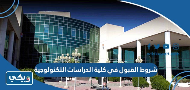 شروط القبول في كلية الدراسات التكنولوجية