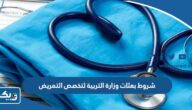 شروط بعثات وزارة التربية لتخصص التمريض في الكويت 2025 شروط بعثات وزارة التربية لتخصص التمريض في الكويت 2025