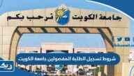 شروط وضوابط تسجيل الطلبة المفصولين في جامعة الكويت 2025 / 2026 شروط وضوابط تسجيل الطلبة المفصولين في جامعة الكويت 2025 / 2026