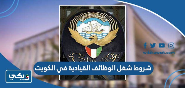 شروط شغل الوظائف القيادية في الكويت