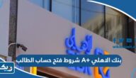 شروط فتح حساب الطالب A+ بنك الاهلي الكويتي شروط فتح حساب الطالب A+ بنك الاهلي الكويتي