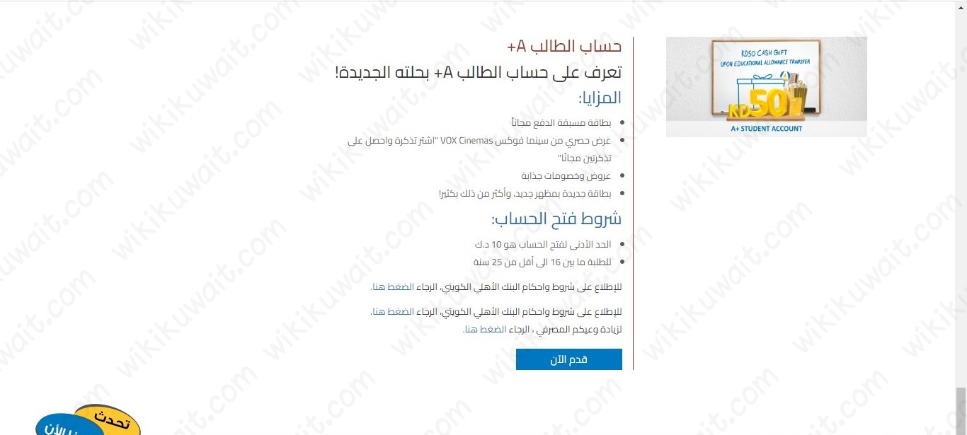 كيف افتح حساب الطالب A+ بنك الاهلي الكويتي