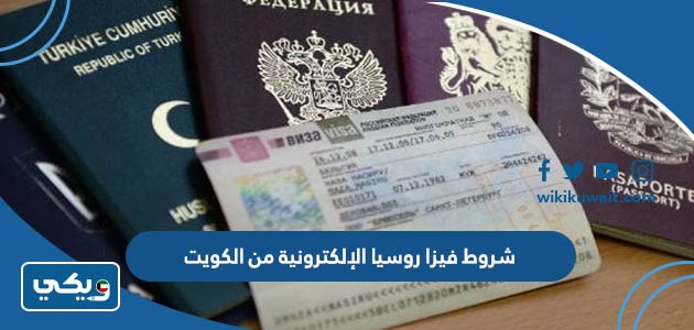 شروط فيزا روسيا الإلكترونية من الكويت