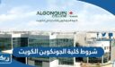 شروط كلية الجونكوين الكويت