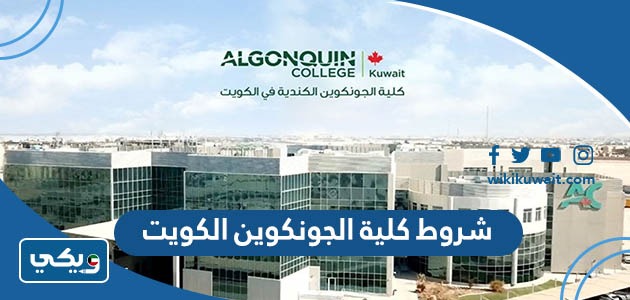 شروط كلية الجونكوين الكويت