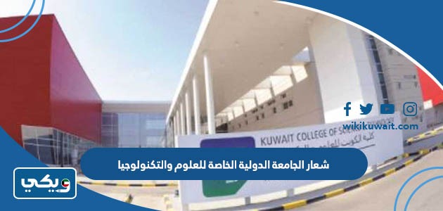 شعار الجامعة الدولية الخاصة للعلوم والتكنولوجيا