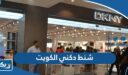 اسعار ومواصفات شنط دكني DKNY للنساء في الكويت “الدليل الكامل”