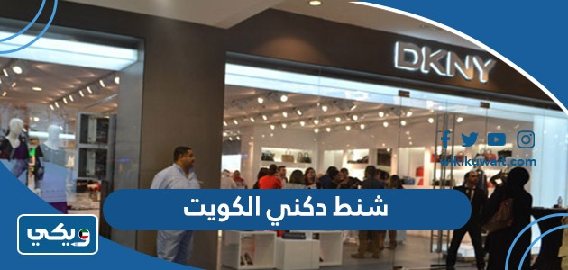 شنط دكني الكويت