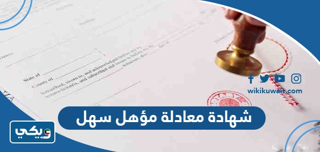 شهادة معادلة مؤهل سهل