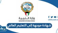 كيفية إصدار شهادة موجهة إلى التعليم العالي عبر تطبيق سهل كيفية إصدار شهادة موجهة إلى التعليم العالي عبر تطبيق سهل