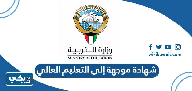 شهادة موجهة إلى التعليم العالي