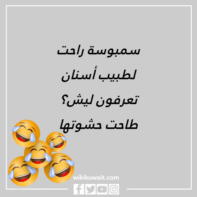 صور أقوى نكته تضحك كويتيه