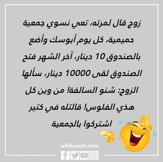 صور أقوى نكته تضحك كويتيه
