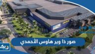 صور مول ذا وير هاوس في محافظة الأحمدي صور مول ذا وير هاوس في محافظة الأحمدي