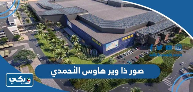 صور ذا وير هاوس الأحمدي