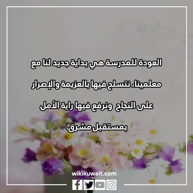 صور عبارات العودة للمدارس للمعلمين